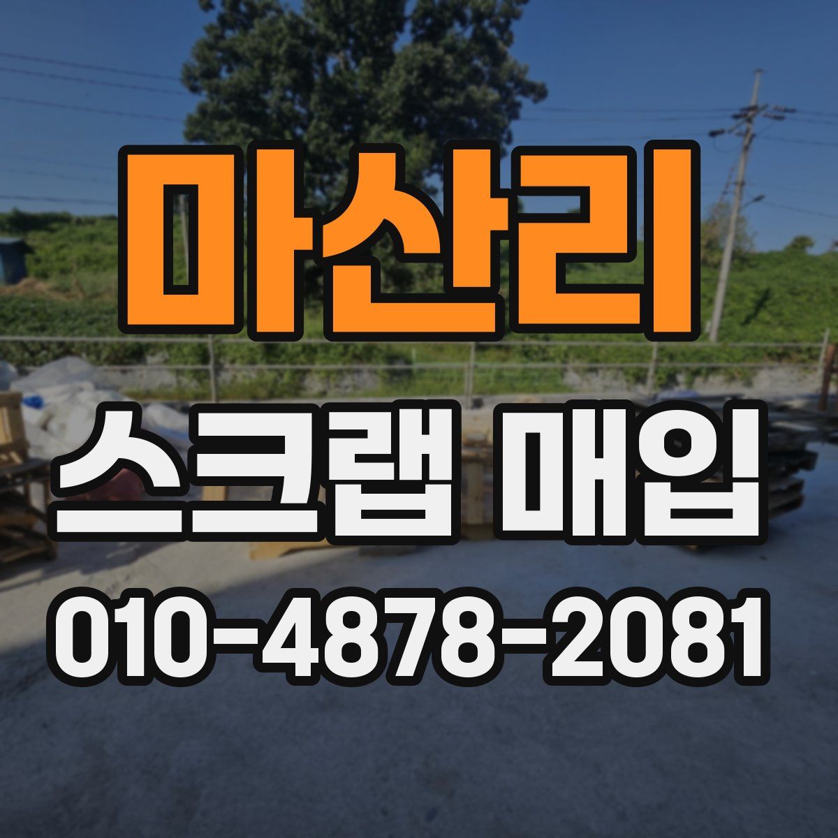 마산리 스크랩 매입