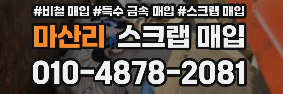 마산리 스크랩 매입