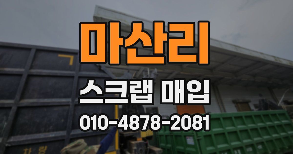 마산리 스크랩 매입