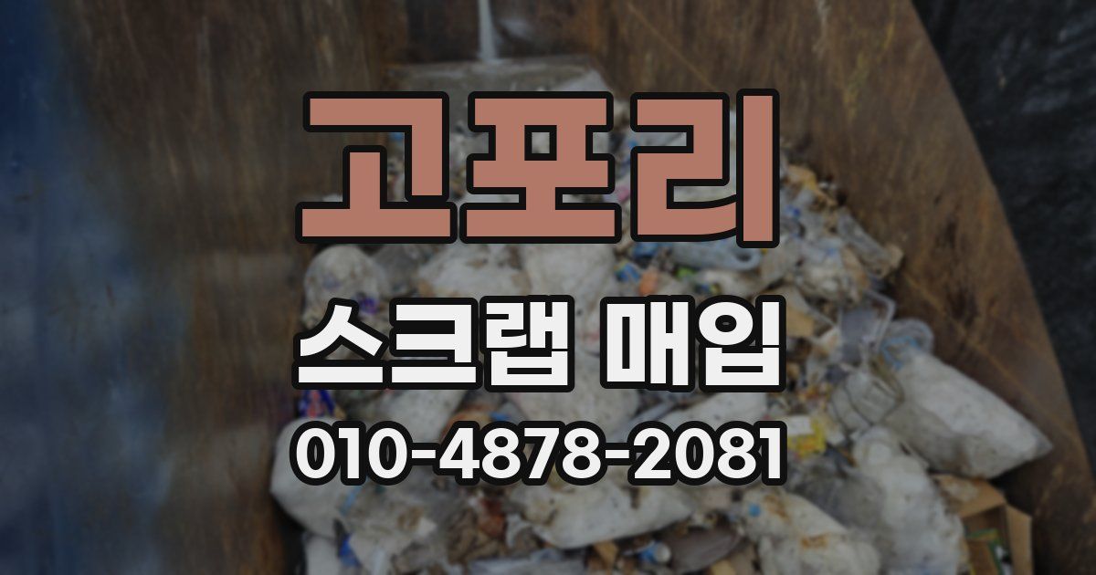 고포리 스크랩 매입