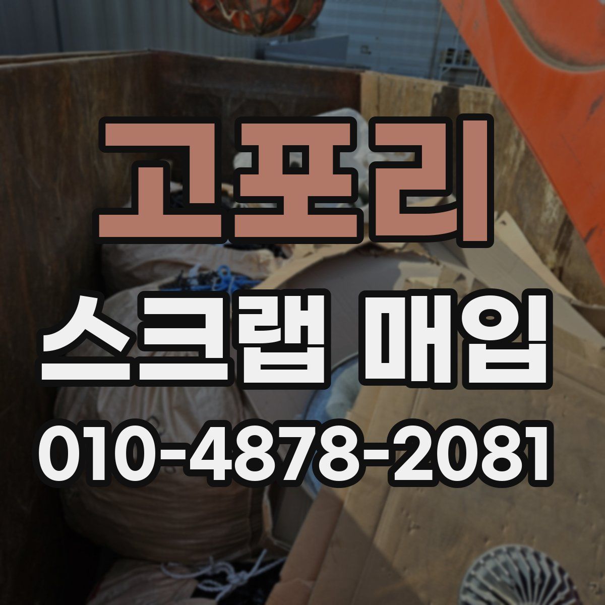 고포리 스크랩 매입