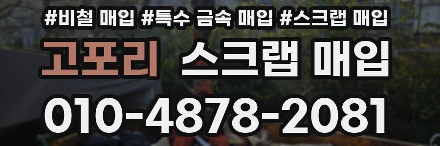고포리 스크랩 매입