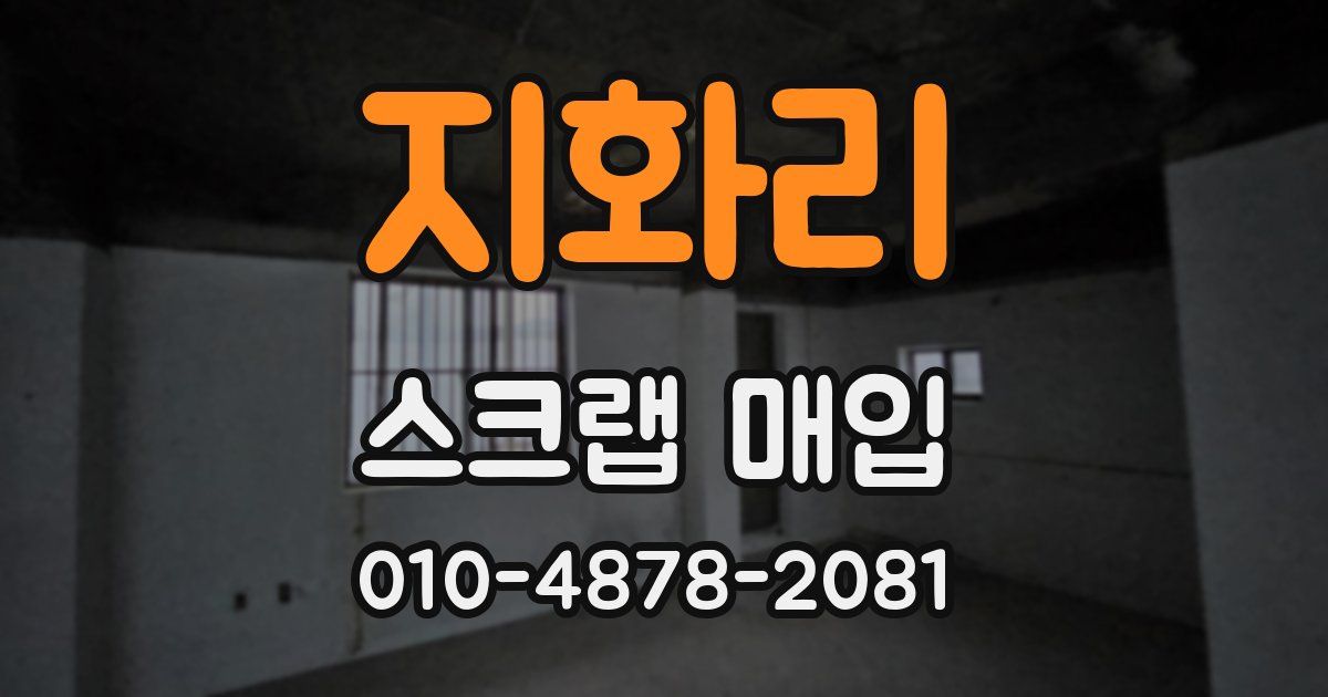 지화리 스크랩 매입