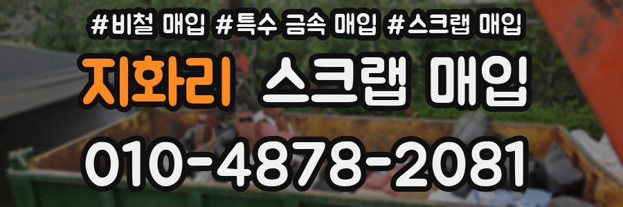 지화리 스크랩 매입