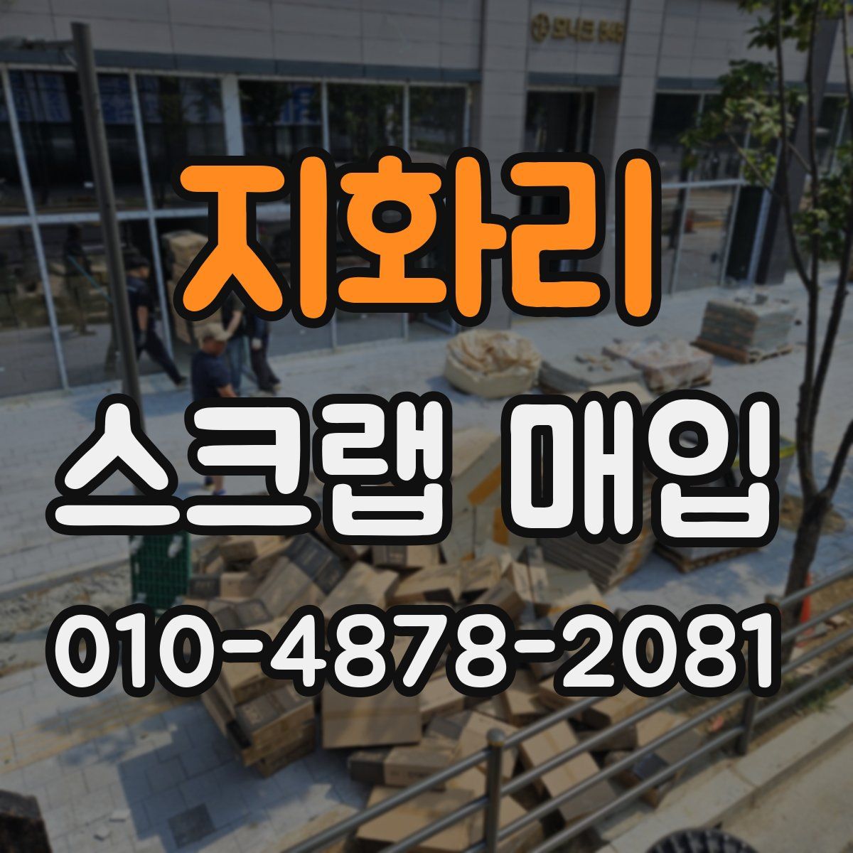 지화리 스크랩 매입