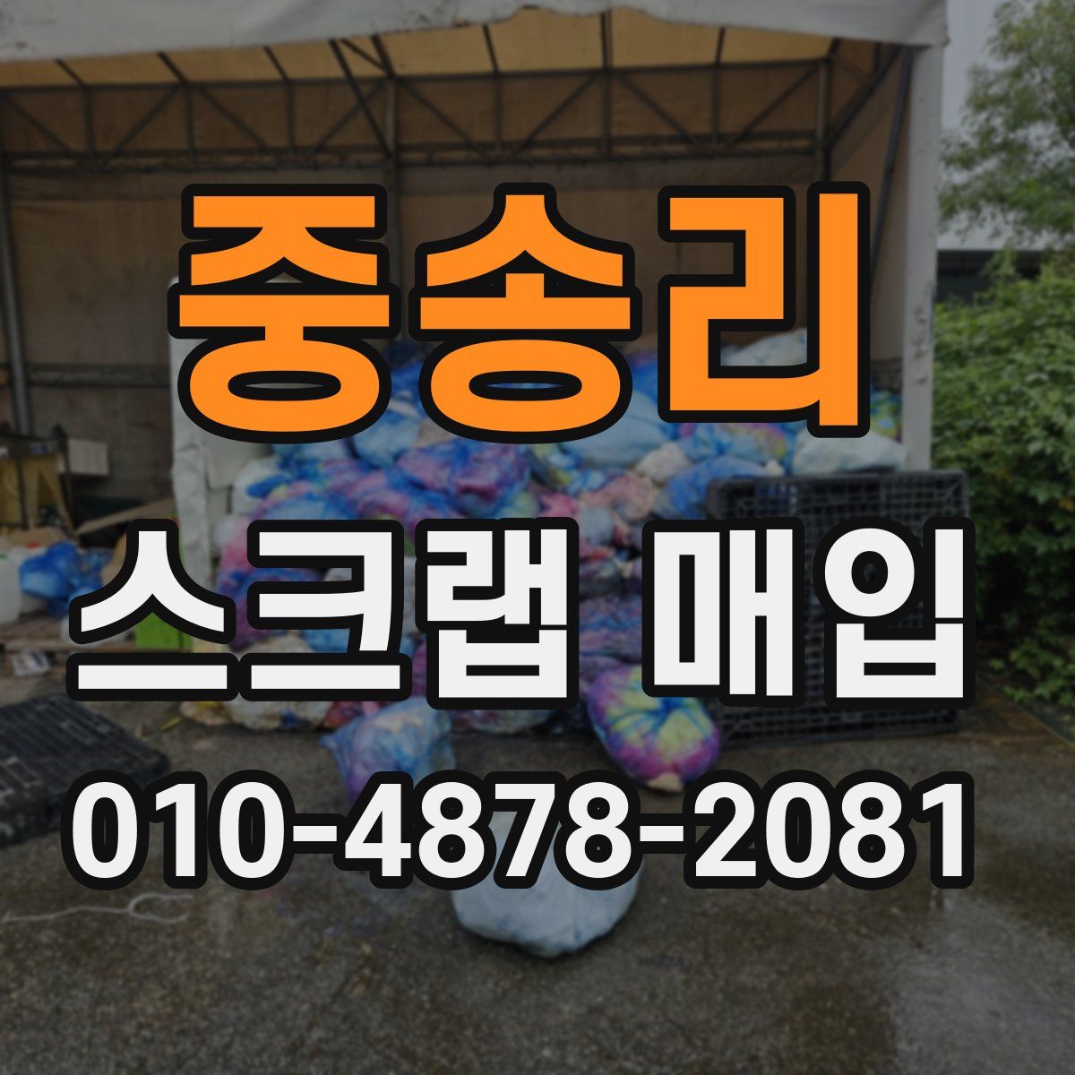 중송리 스크랩 매입