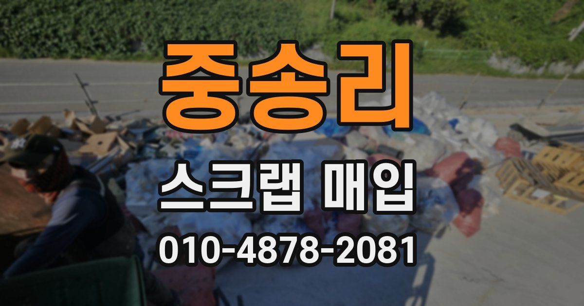중송리 스크랩 매입