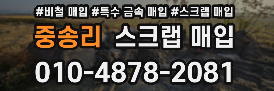 중송리 스크랩 매입