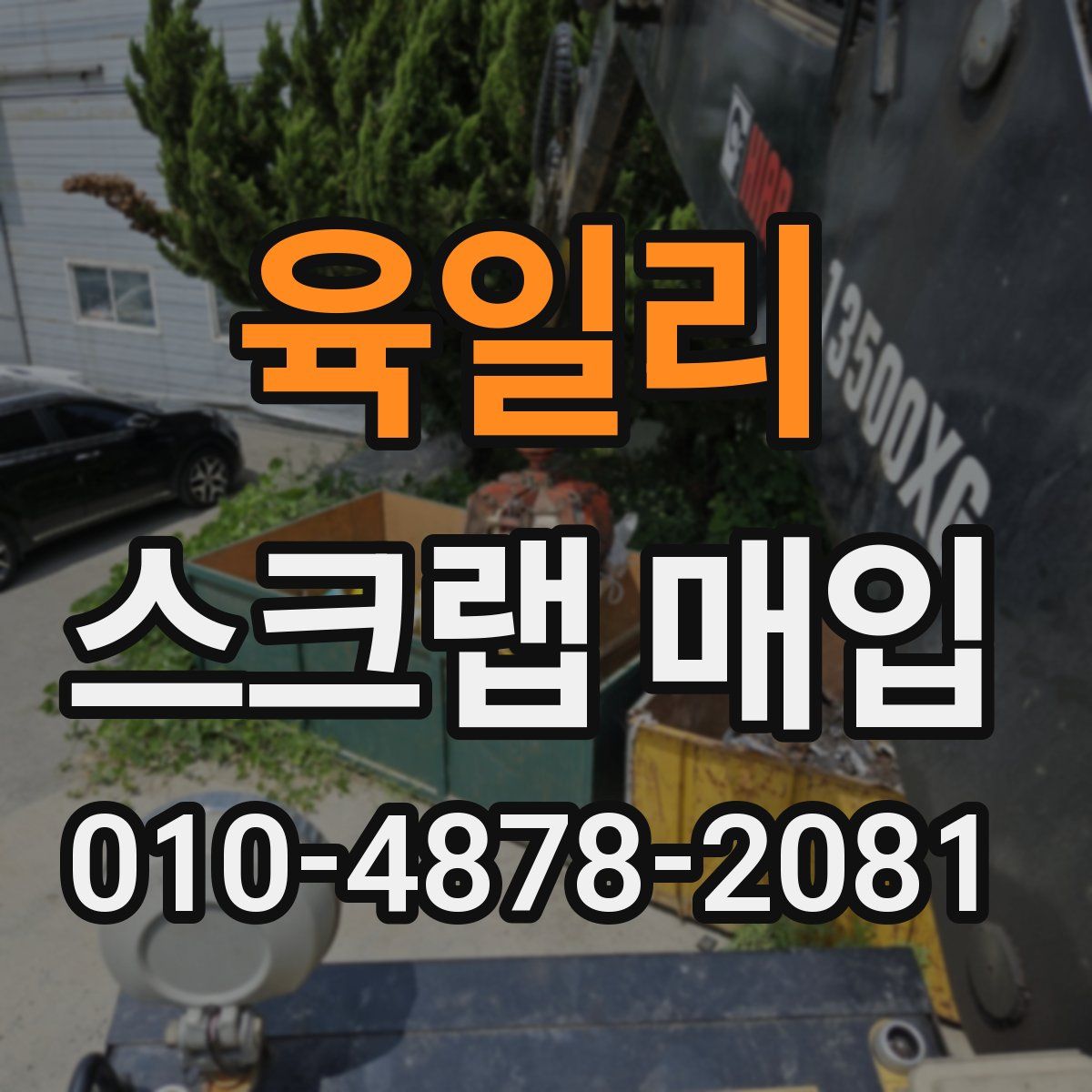 육일리 스크랩 매입
