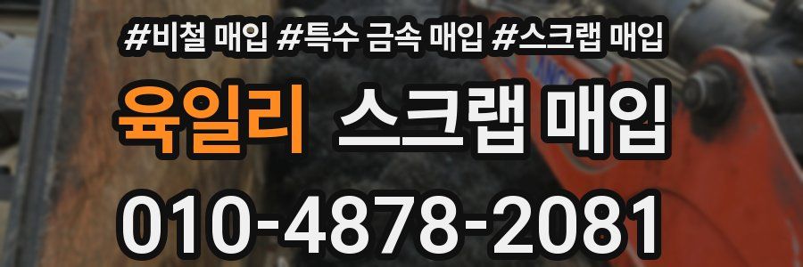 육일리 스크랩 매입