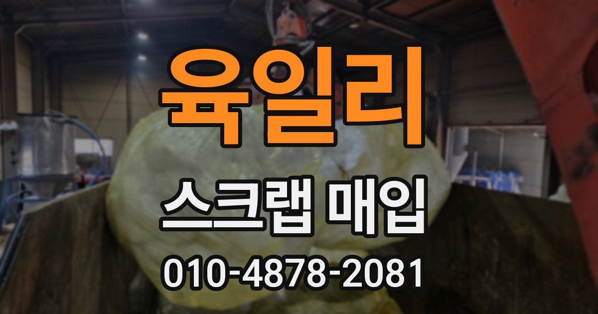 육일리 스크랩 매입