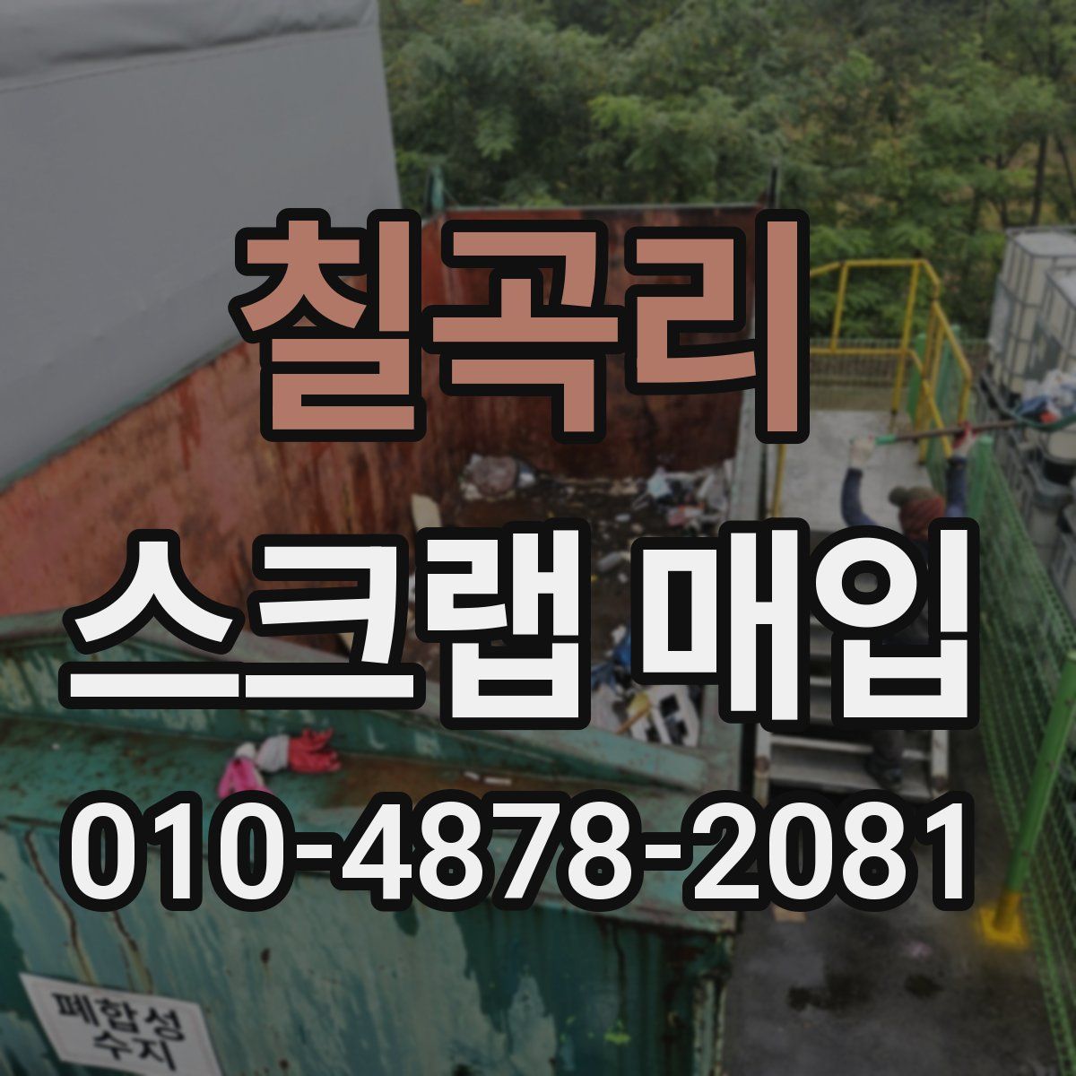 칠곡리 스크랩 매입
