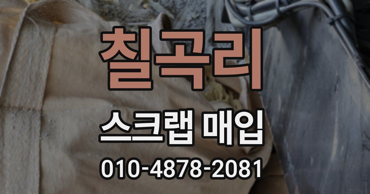 칠곡리 스크랩 매입