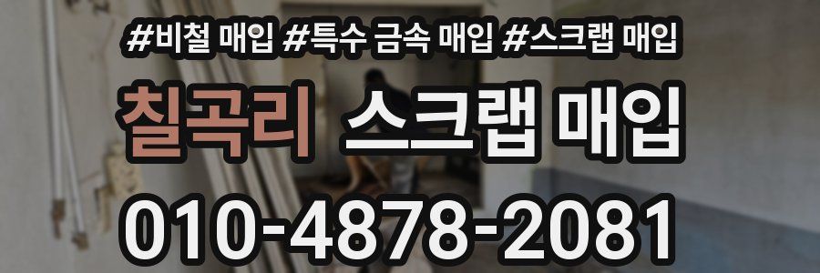칠곡리 스크랩 매입