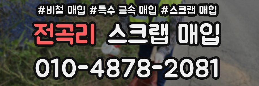 전곡리 스크랩 매입