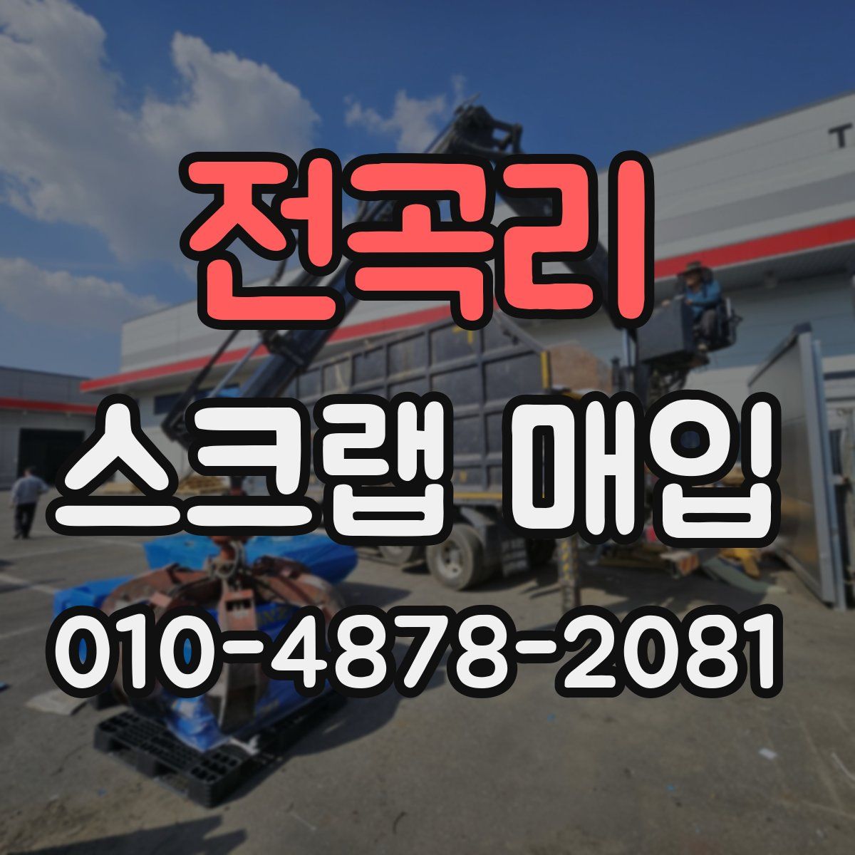 전곡리 스크랩 매입