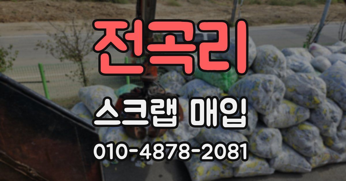 전곡리 스크랩 매입