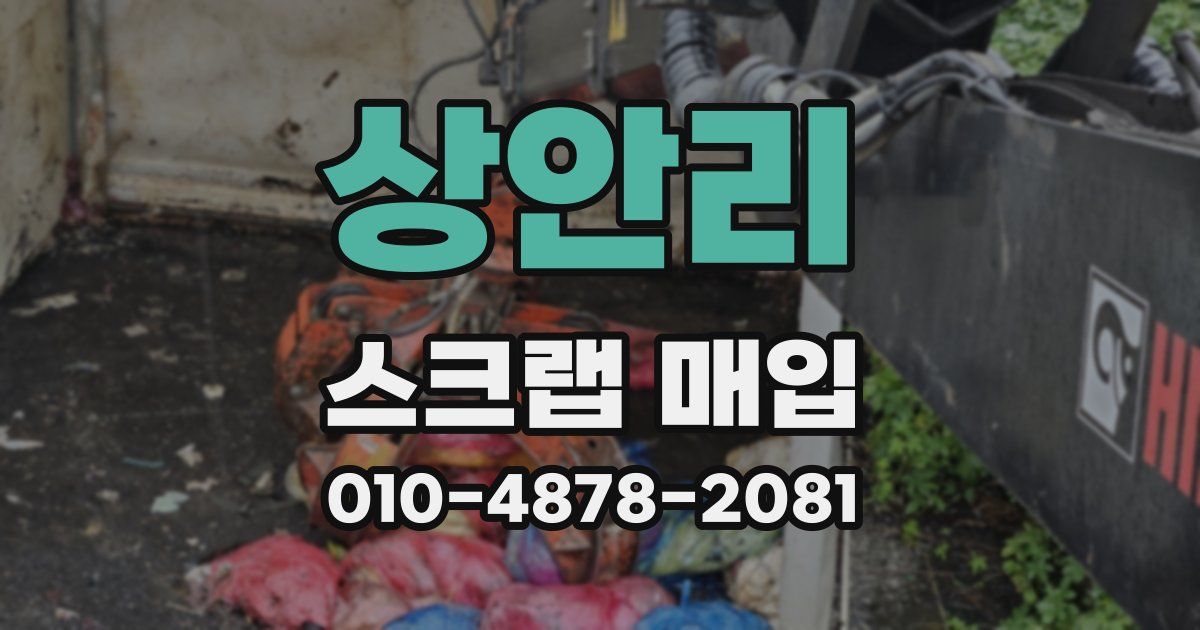 상안리 스크랩 매입