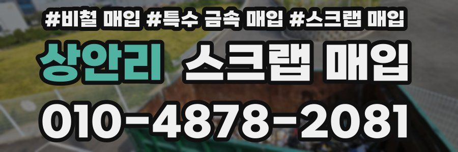 상안리 스크랩 매입