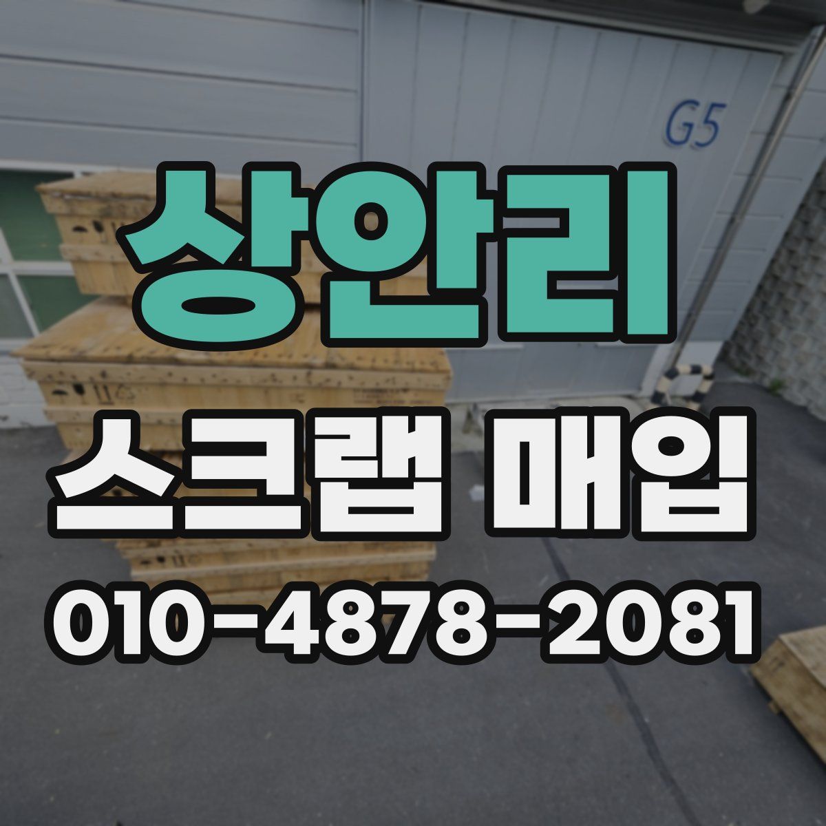상안리 스크랩 매입