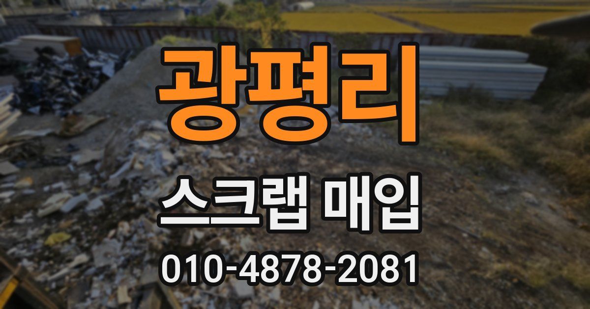 광평리 스크랩 매입