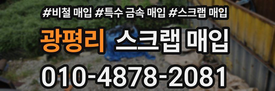 광평리 스크랩 매입