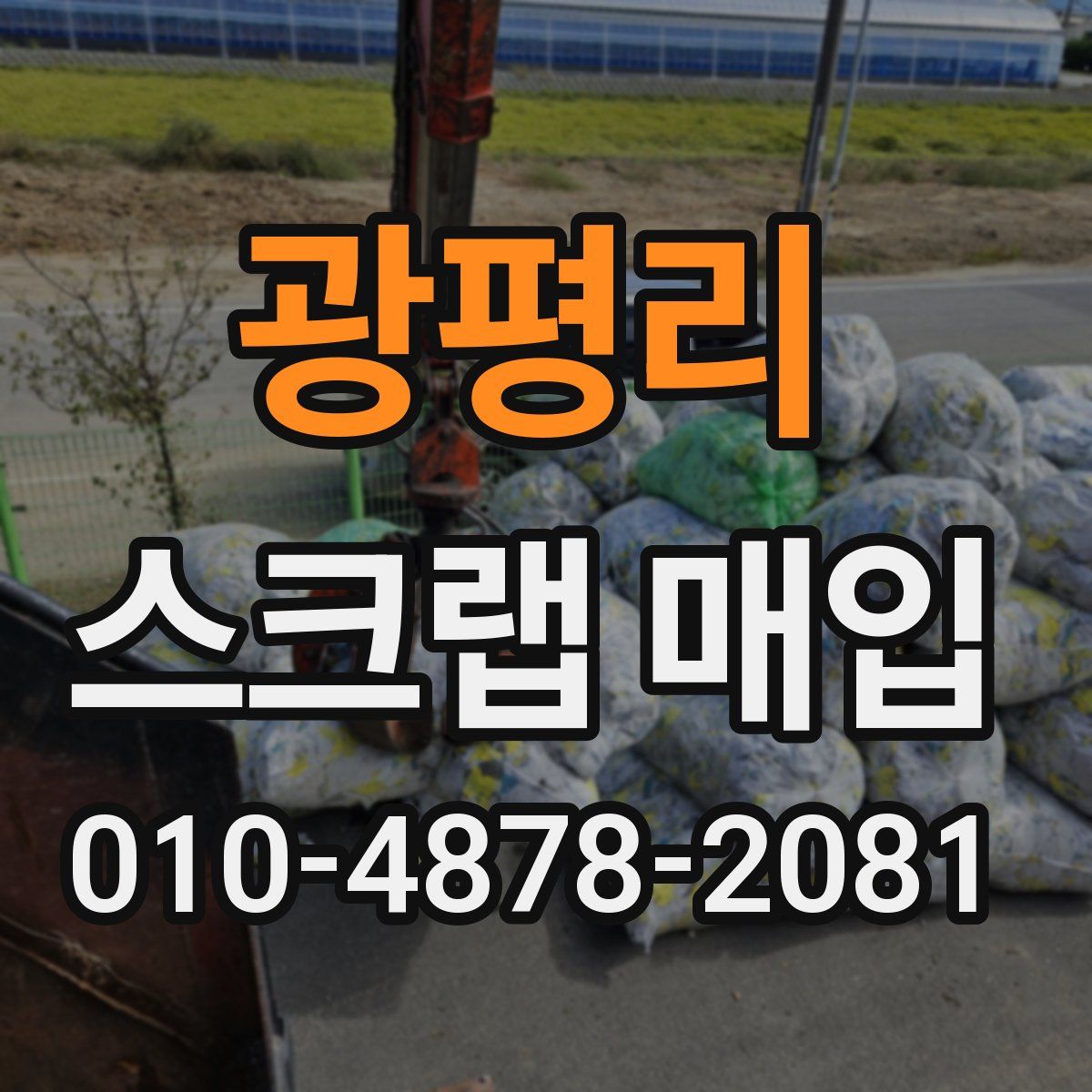 광평리 스크랩 매입