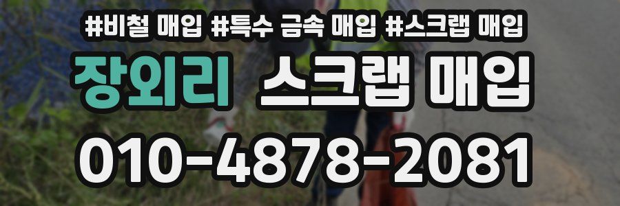 장외리 스크랩 매입