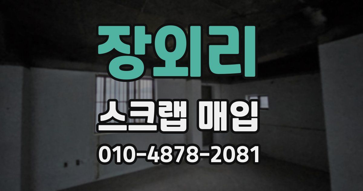 장외리 스크랩 매입