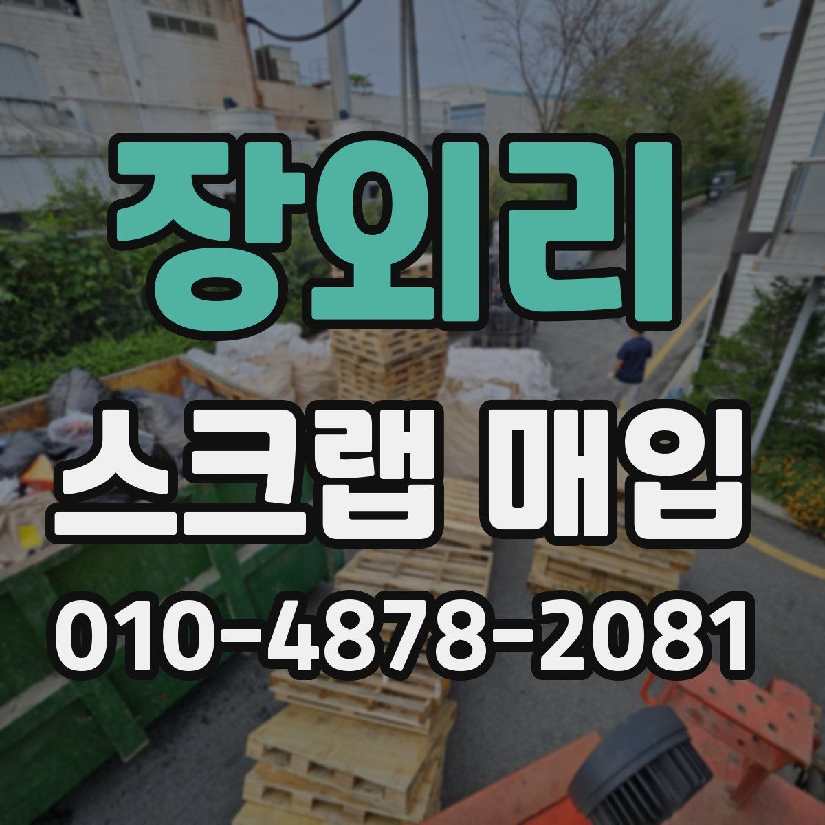 장외리 스크랩 매입