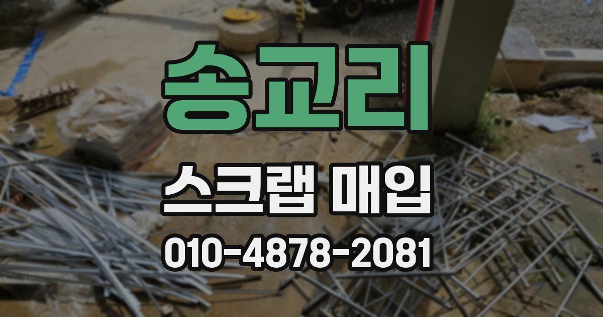 송교리 스크랩 매입