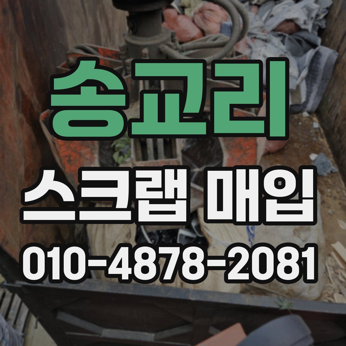 송교리 스크랩 매입