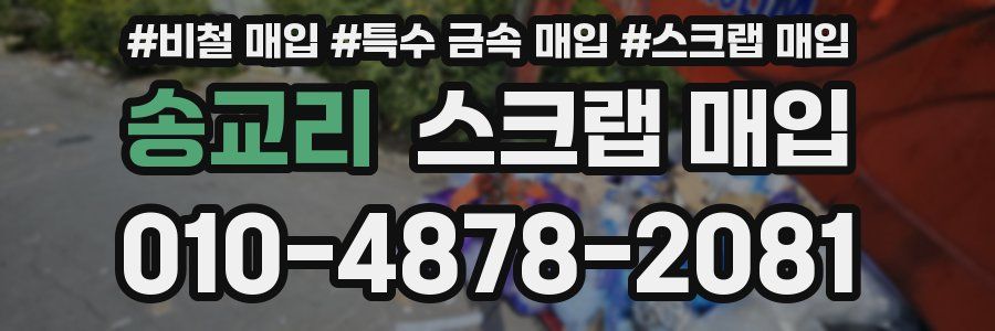 송교리 스크랩 매입