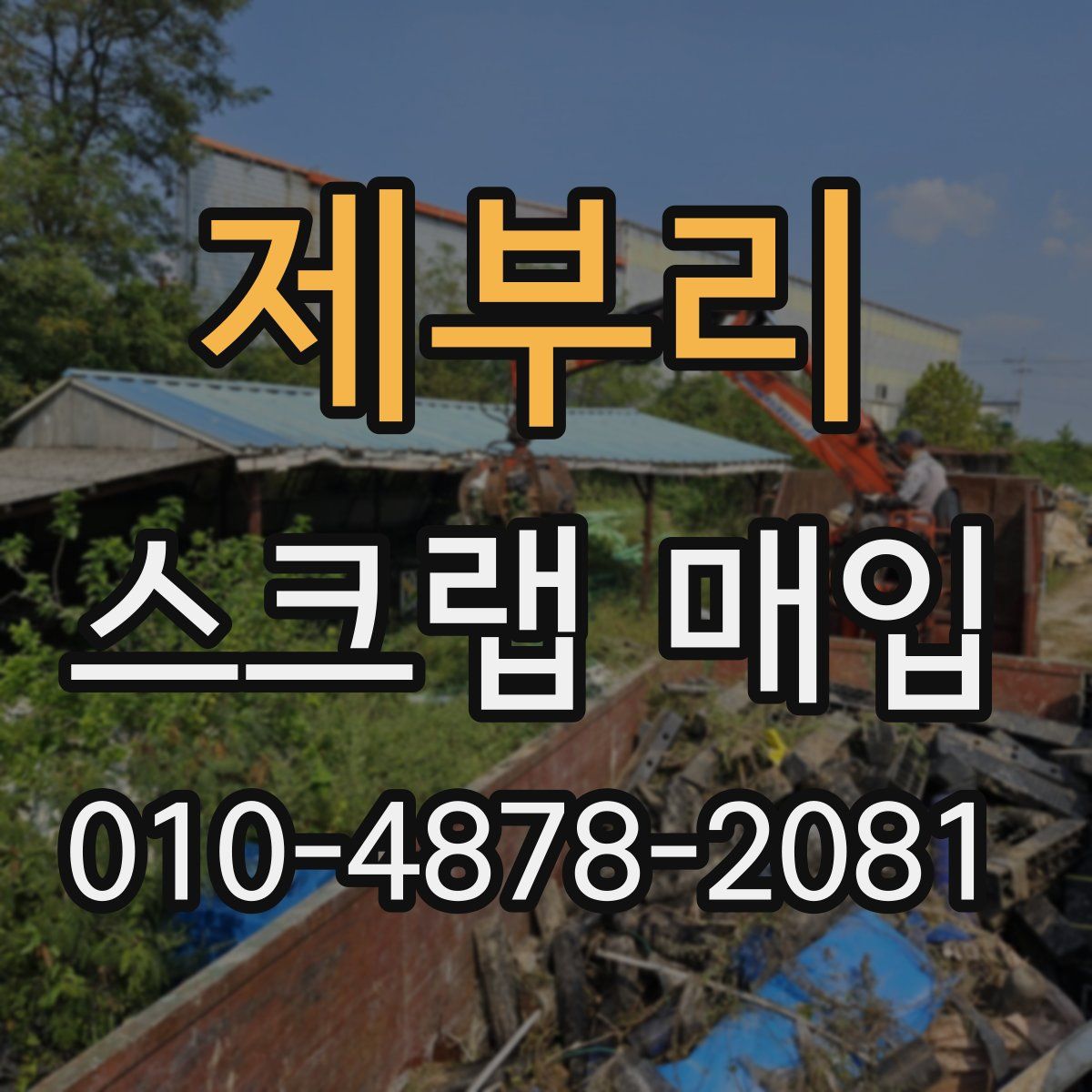 제부리 스크랩 매입