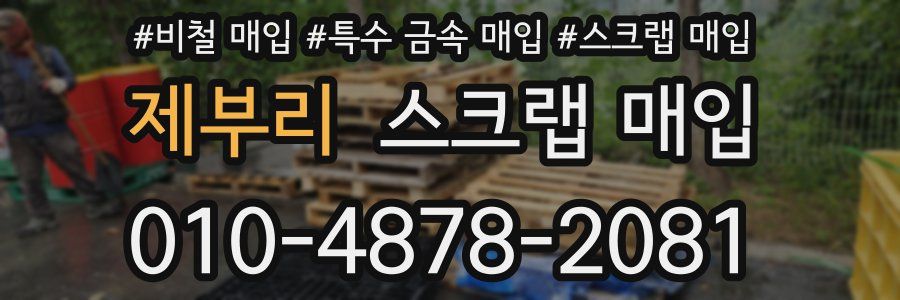 제부리 스크랩 매입
