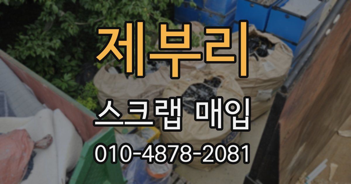 제부리 스크랩 매입
