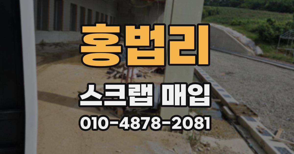 홍법리 스크랩 매입