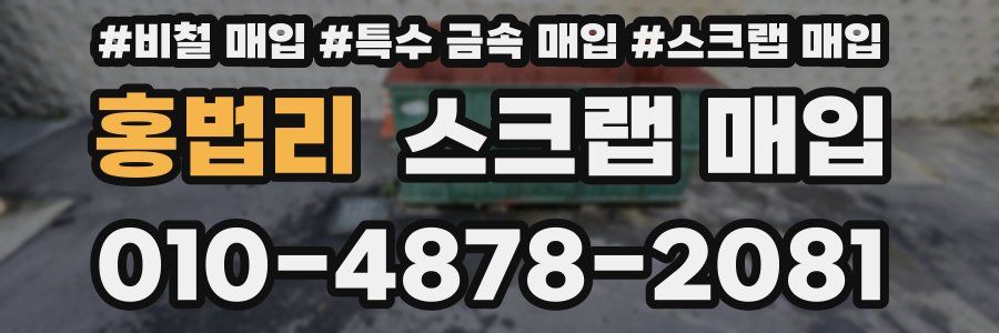 홍법리 스크랩 매입