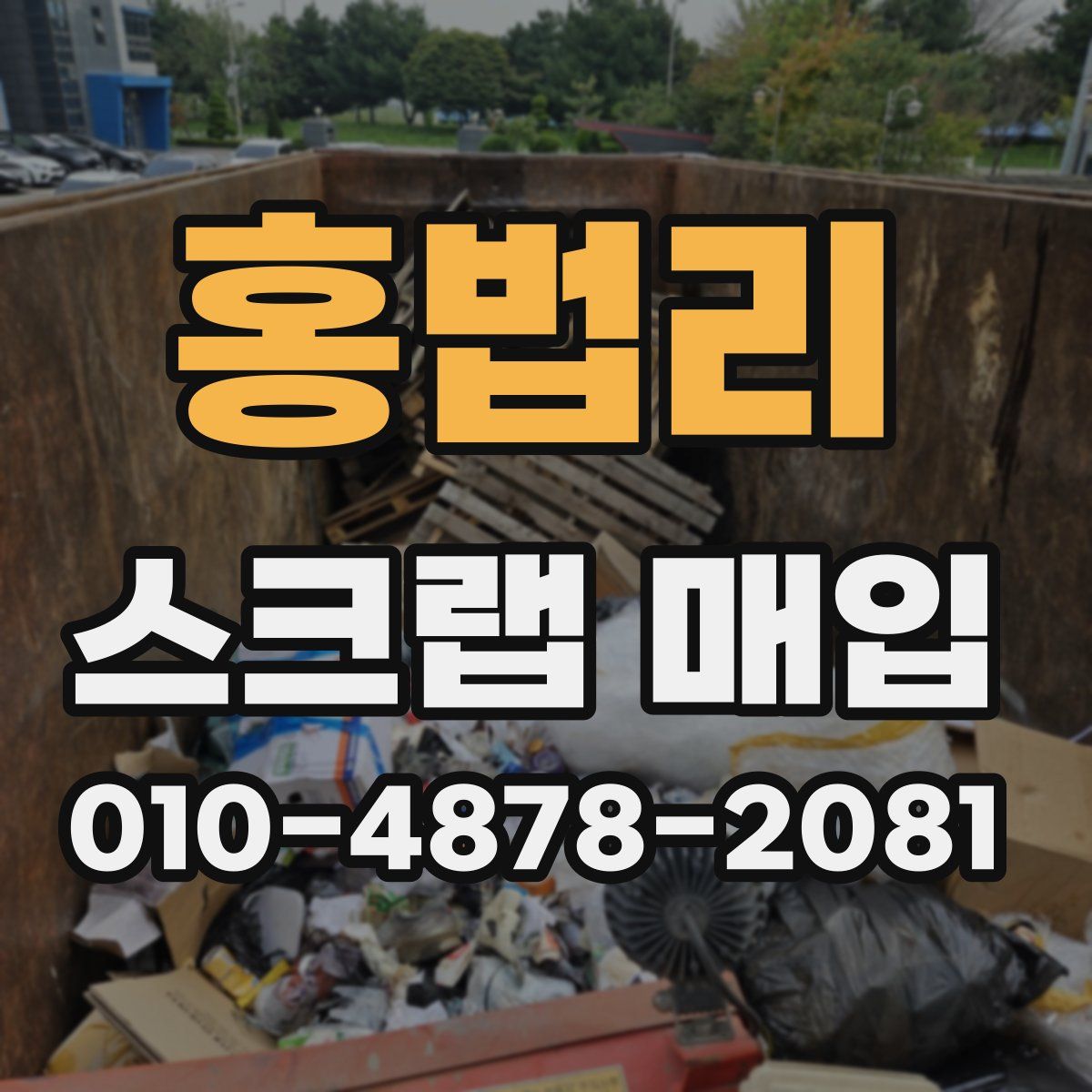 홍법리 스크랩 매입