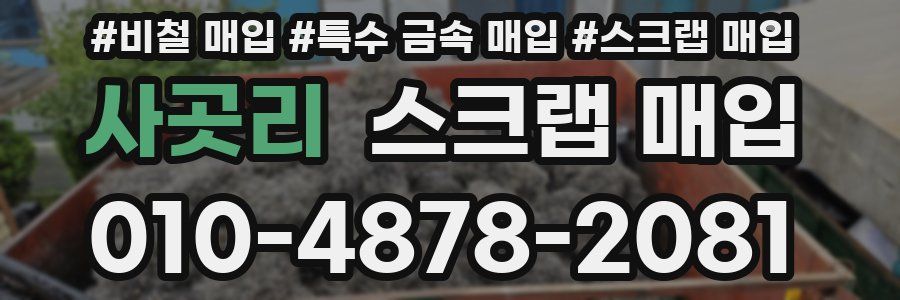 사곳리 스크랩 매입