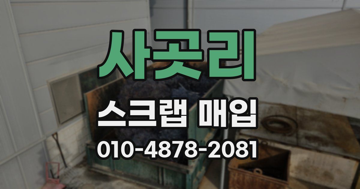 사곳리 스크랩 매입