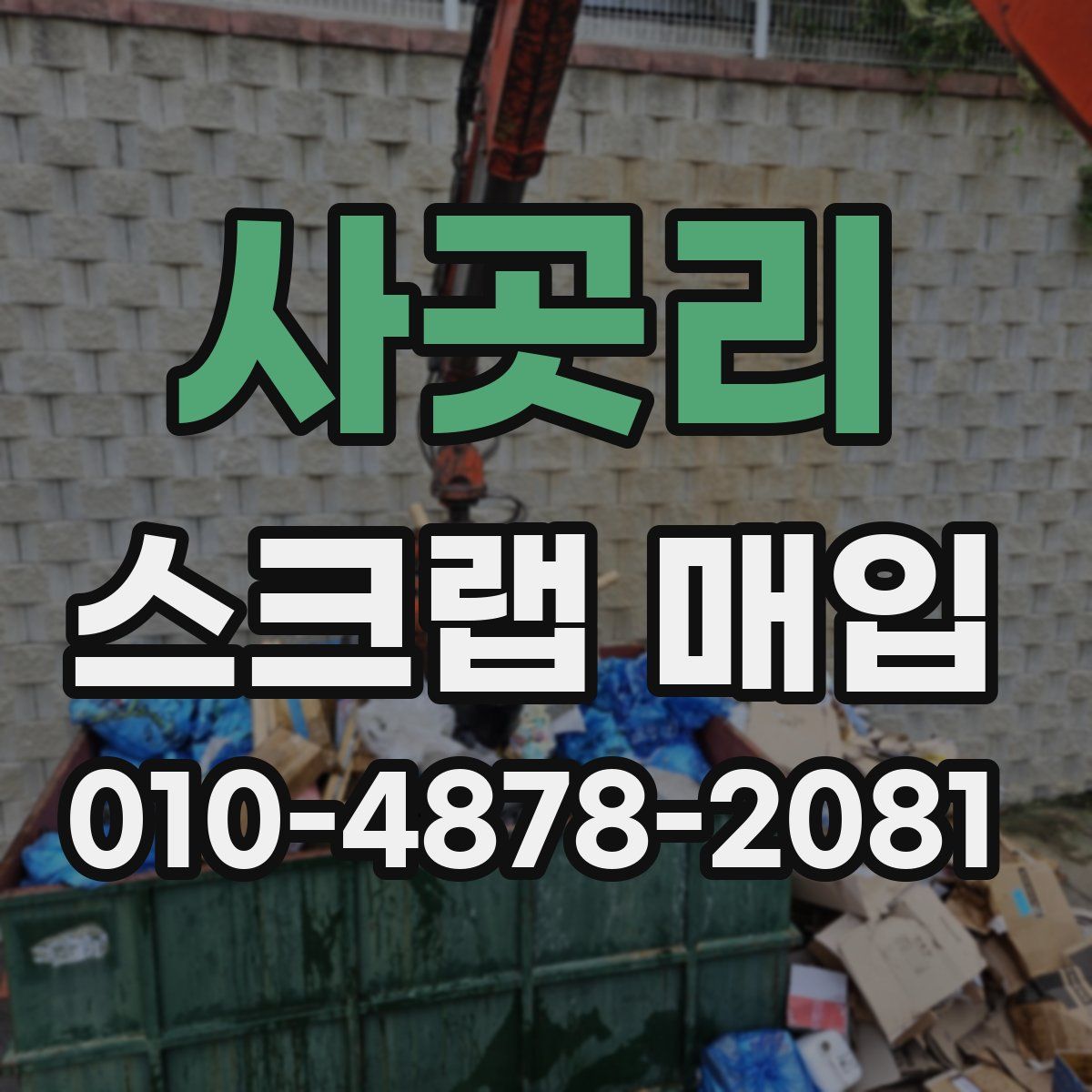 사곳리 스크랩 매입