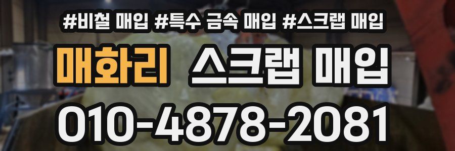매화리 스크랩 매입