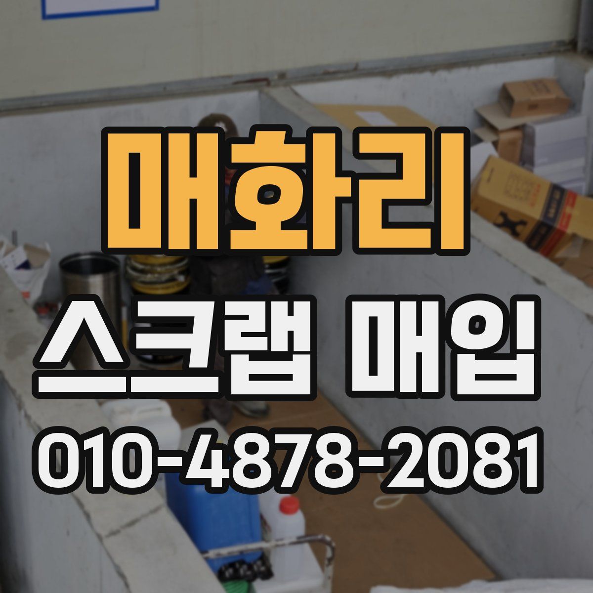 매화리 스크랩 매입