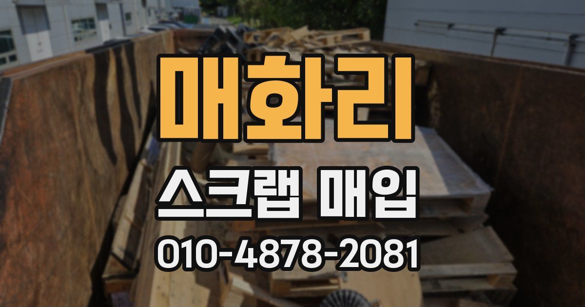 매화리 스크랩 매입
