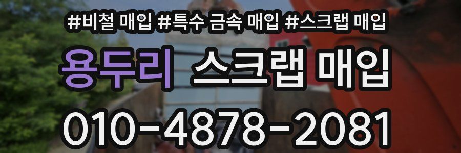 용두리 스크랩 매입