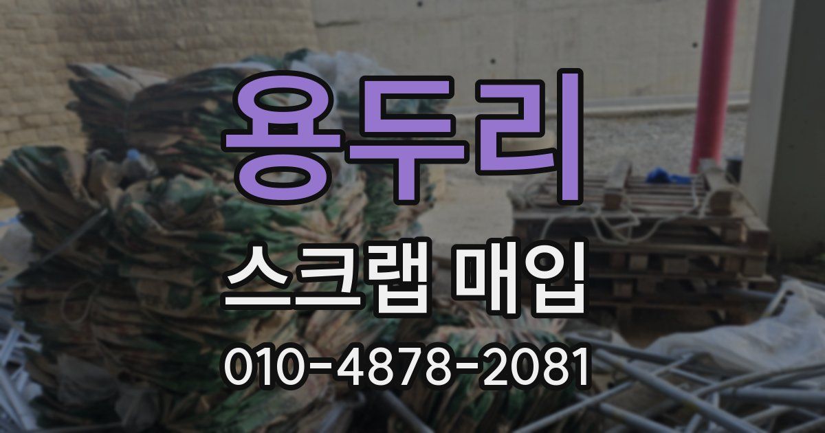 용두리 스크랩 매입