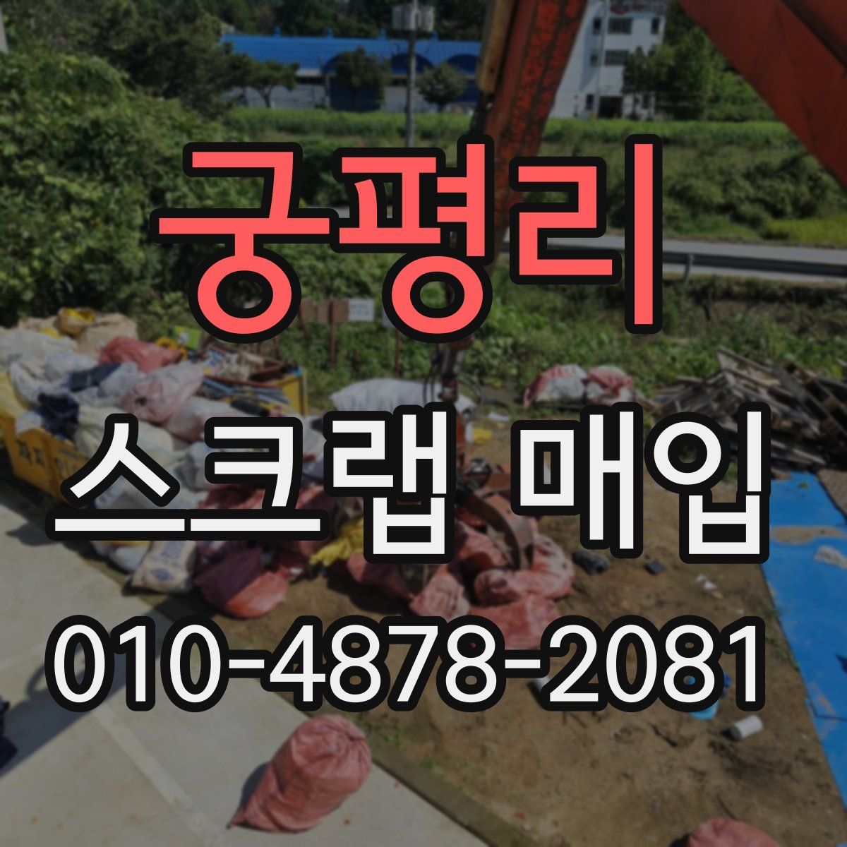 궁평리 스크랩 매입