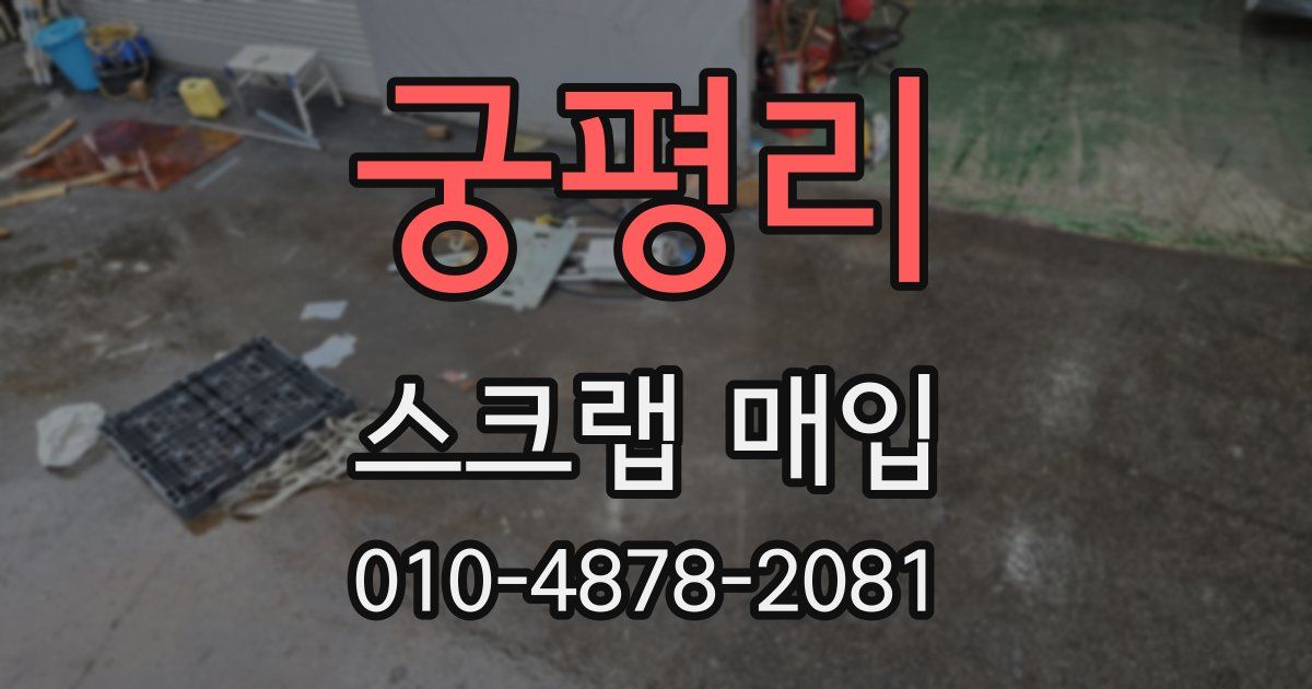 궁평리 스크랩 매입