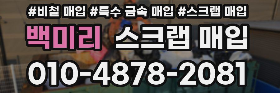 백미리 스크랩 매입